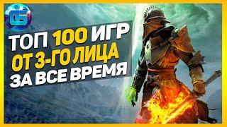 Дайджест: Топ 100 Игр от 3-го лица | Лучшие игры с видом от 3-го лица за все время