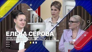 Интервью Елены Серовой о космосе, подготовке к полёту и семье.