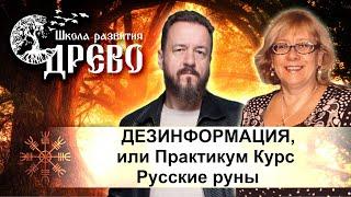 ДЕЗИНФОРМАЦИЯ, или Практикум Курс Русские руны