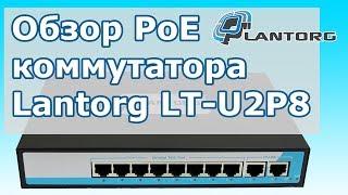 Обзор 10-ти (8+2) портового PoE коммутатора Lantorg LT-U2P8