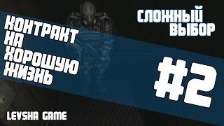 СЛОЖНЫЙ ВЫБОР • КНХЖ #2