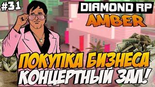 Diamond RP Amber [#31] Покупка бизнеса - Концертный зал! [SAMP]