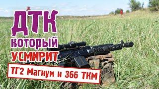 ДТК, который усмирит ваш 366 ткм и 366 Magnum! TG2 Magnum