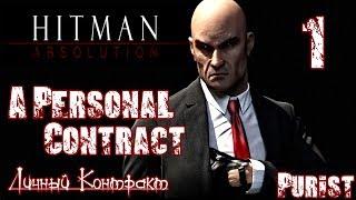 Прохождение Hitman Absolution - Миссия 1 / Личный Контракт