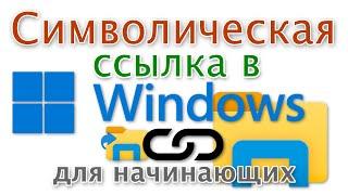 Как сделать символическую ссылку в Windows на файл и папку