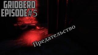 Gridberd - прохождение Эпизод#5 Невероятное признание