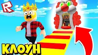 ПОБЕГ ОТ СТРАШНОГО КЛОУНА! ROBLOX