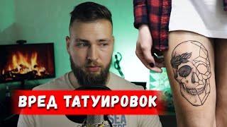 Вред Татуировок / последствия и побочные эффекты