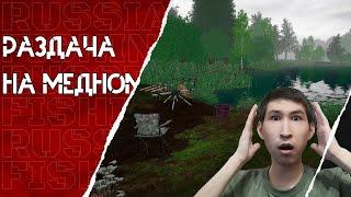 Раздача на Медном! Лютый фарм! Русская Рыбалка 4!