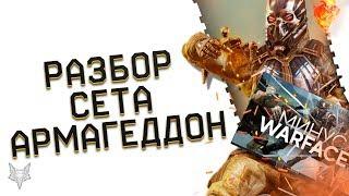 ОБНОВЛЕНИЕ ПТС ВАРФЕЙС!РАЗБОР СЕТА АРМАГЕДДОН WARFACE!АДМИНЫ ВСЁ-ТАКИ ПОФИКСИЛИ KRISS И 90% ОРУЖИЯ?!