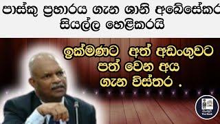 පාස්කු ප්‍රහාරය ගැන ශානි අබේසේකර හෙළි කරයි | Shani Abeysekara speaks about Easter