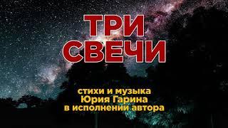 Юрий Гарин - Три Свечи