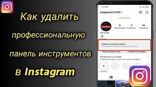 Как удалить профессиональную панель инструментов в Instagram | Удалить бизнес-аккаунт Instagram