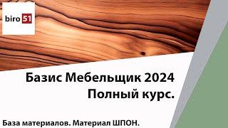 База Материалов Шпон. Полный курс Базис Мебельщик Онлайн 2024.