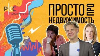 Просто про недвижимость (1 выпуск)