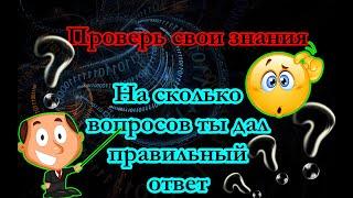 #5 Знаешь ли ты?! Проверь свои знания 005