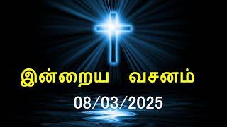 இன்றைய வசனம் [08/03/2025] | Today Bible Verse | Tamil Bible Verse