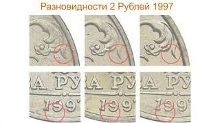 Разновидности 2 рублей 1997 года