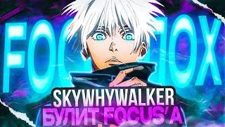 SKYWHYWALKER БУЛИТ FOCUS'A ЗА ПЛОХУЮ ИГРУ (CS:GO)