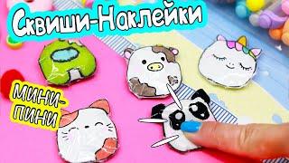 DIY Мини СКВИШИ - НАКЛЕЙКИ своими руками!