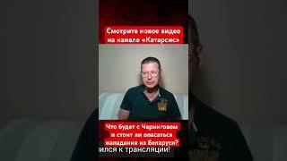 Что будет с Черниговом и что готовит РФ в Беларуси? #политика #чаплига #чаплыга #чернигов #беларусь