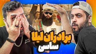 REACTION Baradarane Leila Sasy l ری اکشن برادرادران لیلا از ساسی