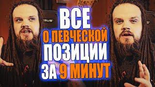 ВСЕ о певческой ПОЗИЦИИ за 9 минут | Как научиться петь