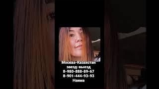 Москва-Казахстан заезд-выезд / кирди-чикти  8-980-888-89-67. 8-901-444-93-93 НАИМА.