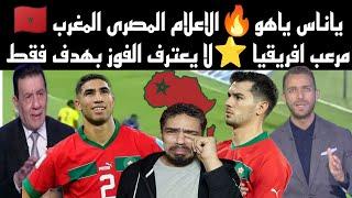 ياناس ياهو ⭐المغرب لا يعترف الفوز بهدف فقط المغرب العالمي يكتسح الغابون بخماسيه قارة أفريقيا في خطر