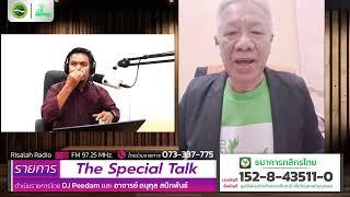 จงระวังคำพูดให้มาก | The Special Talk