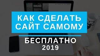 Как сделать сайт бесплатно | Бесплатный конструктор сайтов Тильда. 2019