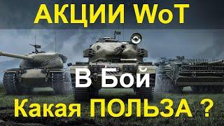 АКЦИИ WoT: В Бой Какой РЕАЛЬНЫЙ БУСТ?