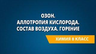 Озон. Аллотропия кислорода. Состав воздуха. Горение.