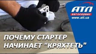 Почему стартер начинает "КРЯХТЕТЬ"