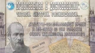 Как это было… (закрытие культурно-образовательного проекта «Прикоснемся к Достоевскому")