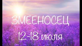 ЗМЕЕНОСЕЦ таро прогноз на неделю 12-18 июля 2021