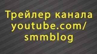 Трейлер канала SMM блог