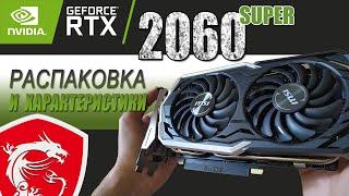 MSI RTX 2060 SUPER ARMOR OC / Распаковка и краткие характеристики / Заглянем в коробку