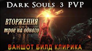 Лучший билд Клирика для Ваншотов в пвп Dark Souls 3 - Faith build in ds3 pvp (клирик дарк соулс 3)