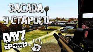 Засада у Старого Собора Arma 2 Dayz Epoch