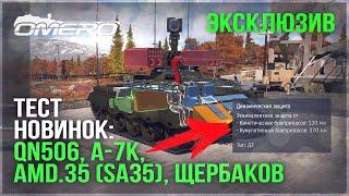 ТЕСТ НОВИНОК: КИТАЙСКИЙ ТЕРМИНАТОР, A-7K, AMD.35 (SA35) и ЩЕРБАКОВ в WAR THUNDER