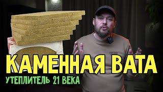 Каменная вата, что это? Утеплитель 21 века? Базальтовая вата.