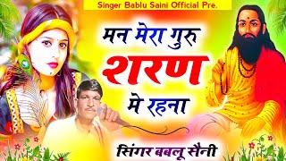 मन मेरा गुरु शरण में रहना || new bhajan 2024 || singer bablu saini batoda