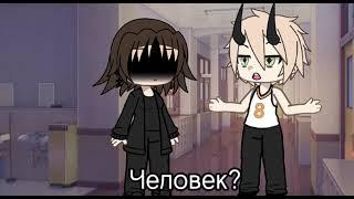 Я всегда любила играть с огнем) #gachalife #видео #рекомендации