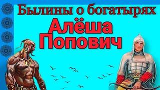 БЫЛИНЫ О БОГАТЫРЯХ. АЛЁША ПОПОВИЧ. Аудиокнига. Школьная программа 2-3 класс.