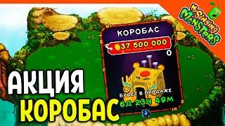  СУПЕР АКЦИЯ -50% НА КОРОБАСА!  МОИ ПОЮЩИЕ МОНСТРЫ My Singing Monsters Прохождение