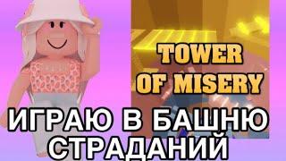 //ИГРАЮ В БАШНЮ СТРАДАНИЙ//Tower Of Misery