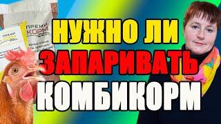 Нужно ли ЗАПАРИВАТЬ комбикорм. Как ПРАВИЛЬНО использовать комбикорм.