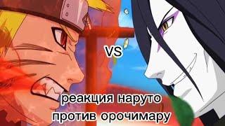 Реакция персонажей Наруто, Боруто на AMV Наруто Vs Орочимару (поставьте скорость 1.25 ), (1/1)