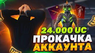 РОЗЫГРЫШ ПРОКАЧКИ АККАУНТА НА 24300UC ПОДПИСЧИКУ В PUBG MOBILE #прокачка #pubgmobile #пубгмобайл